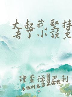 大叔我坚持不下去了小说免费阅读