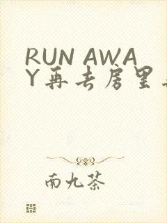 RUN AWAY再去房里再做一次吧