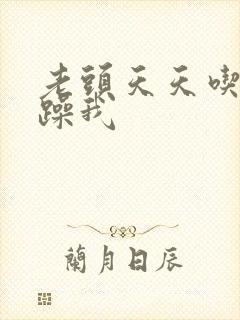 老头天天吃我奶躁我