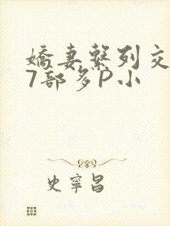 娇妻系列交换27部多P小