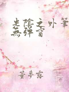 光阴之外笔趣阁无弹窗