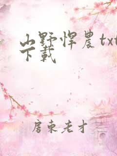 山野悍农txt下载
