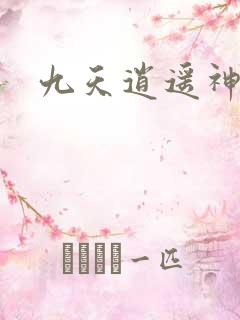 九天逍遥神