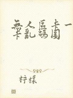 无人区卡一卡二卡乱码图