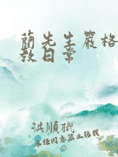 蔺先生严格的管教日常