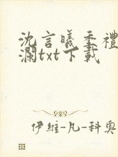 沈言曦季礼叶秋澜txt下载