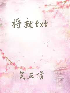 将就txt