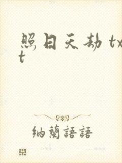 照日天劫 txt