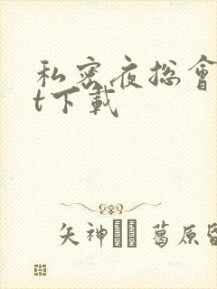私密夜总会txt下载