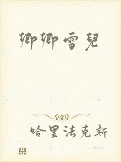 卿卿雪儿