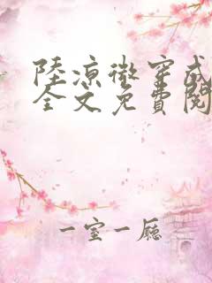 陆凉微穿成女配全文免费阅读