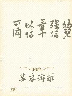 可以看强幼儿的网站千信儿童网