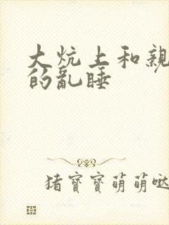 大炕上和亲亲公的乱睡