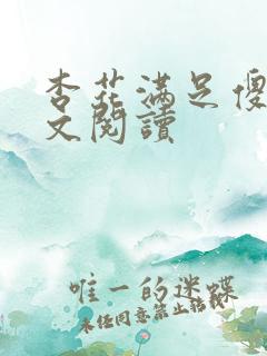 杏花满足傻儿全文阅读