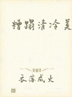 糟蹋清冷美人