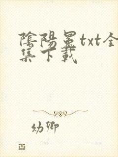 阴阳冕txt全集下载