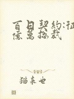 百日契约:征服亿万总裁