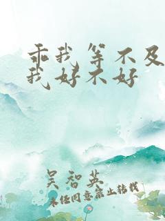 乖我等不及了给我好不好