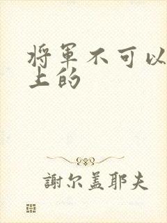 将军不可以在树上的