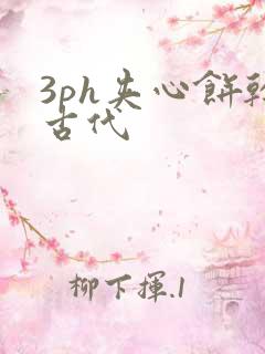 3ph夹心饼干古代