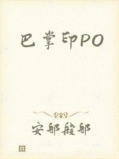 巴掌印PO