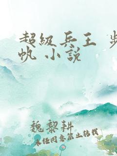 超级兵王 步千帆 小说