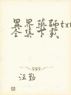 异界药师txt全集下载