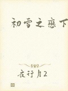 初雪之恋下载