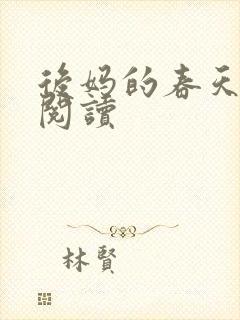 后妈的春天免费阅读