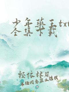 少年药王txt全集下载