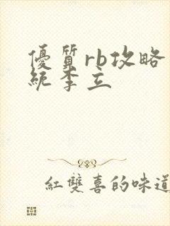 优质rb攻略系统李立