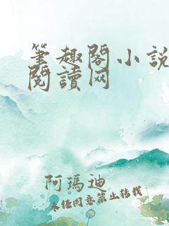 笔趣阁小说免费阅读网