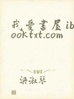 我爱书屋 ibooktxt.com