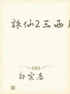 诛仙2三西贝