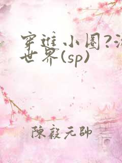 穿进小圈?游戏世界(sp)