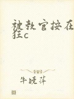 被教官按在寝室狂c