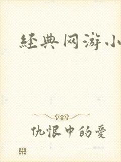 经典网游小说