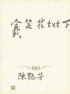 含笑花txt下载