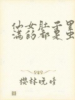 仙女肚子里面满满的都是虫卵