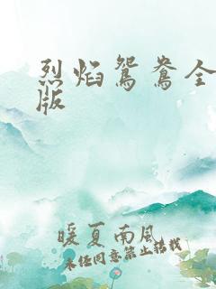 烈焰鸳鸯全新正版