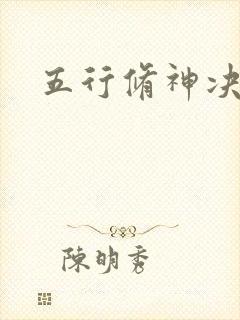 五行修神决