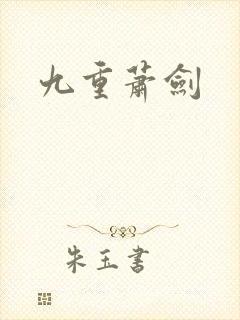 九重萧剑