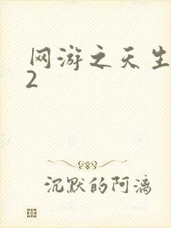 网游之天生废物2