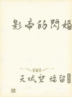 影帝的闪婚妻子