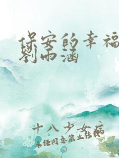 保安的幸福生活刘雨涵