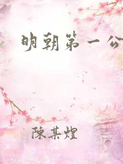 明朝第一公子