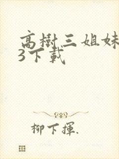 高树三姐妹mp3下载