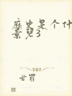 历史是个什么玩意儿3