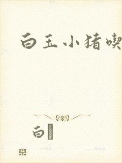 白玉小猪吃老虎