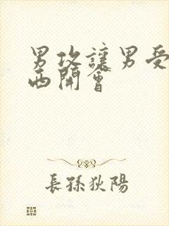 男攻让男受夹东西开会